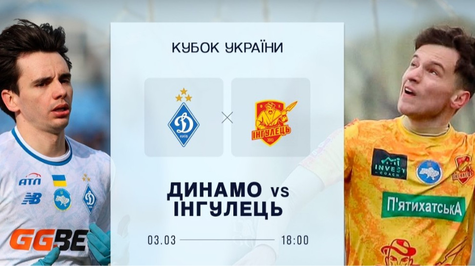 Динамо – Ингулец: онлайн-трансляция матча 1/4 финала Кубка Украины