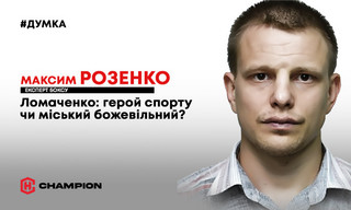 Ломаченко: герой спорту чи міський божевільний?