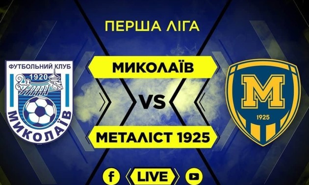 Миколаїв - Металіст 1925: онлайн-трансляція Першої ліги