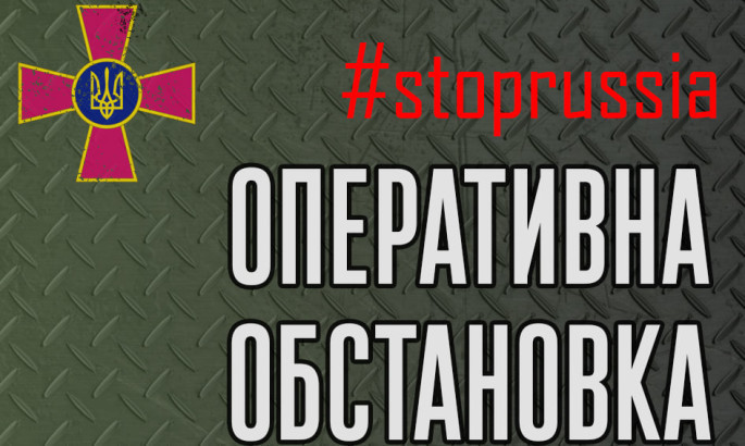 Генштаб ЗСУ: оперативна інформація станом на 6 годину 25 квітня