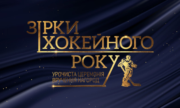 Редактор Чемпіона увійшов у склад журі Зірки хокейного року