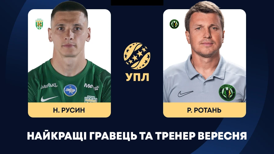 УПЛ назвала найкращих гравця та тренера вересня