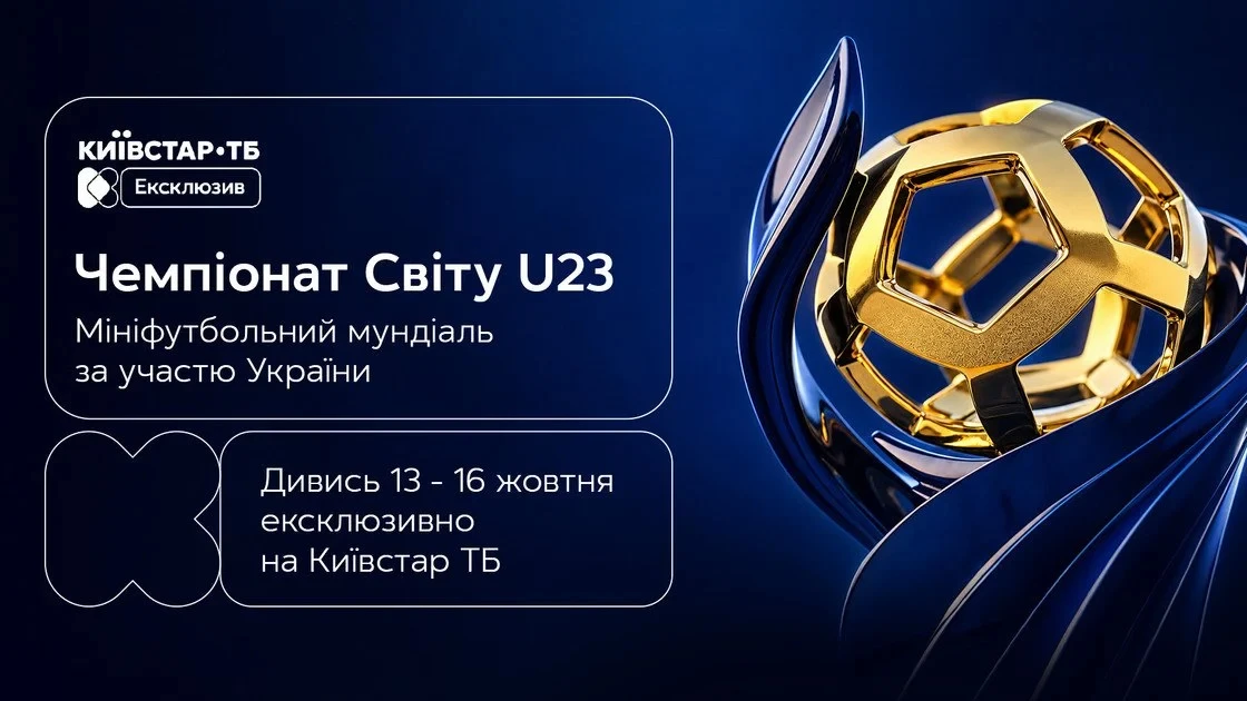 Відомо, хто покаже матчі чемпіонату світу U-23 з мініфутболу