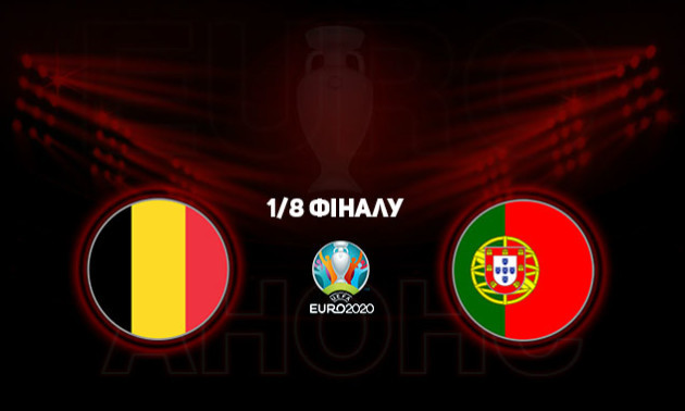 Бельгія - Португалія: анонс і прогноз на матч 1/8 фіналу чемпіонату Європи