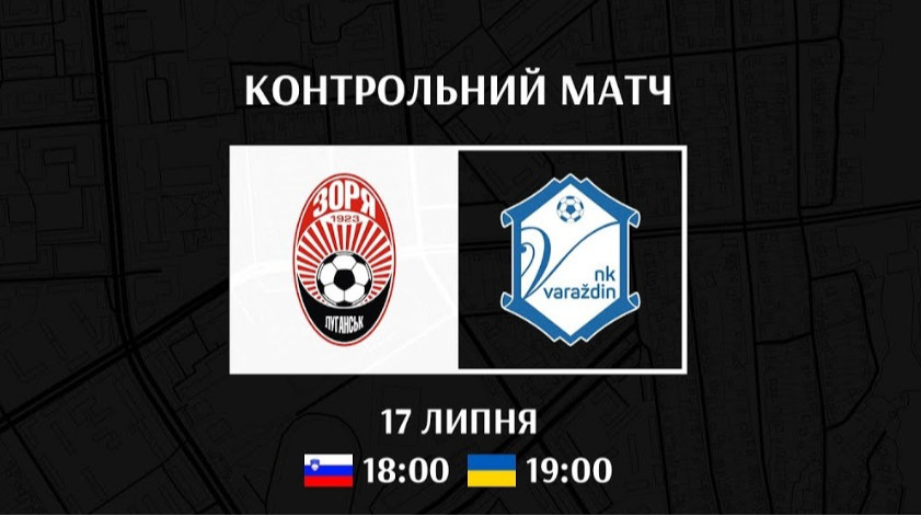 Зоря – Вараждін: онлайн-відеотрансляція товариського матчу