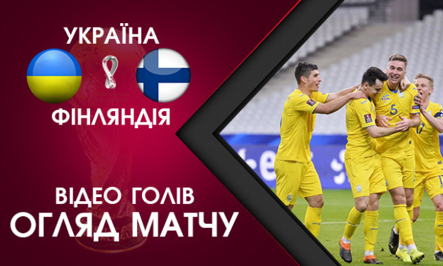 ЧС-2022. Україна - Фінляндія 1:1. Найкращі моменти матчу