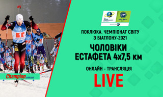 ЧС з біатлону в Поклюці. Естафета. Чоловіки: онлайн-трансляція. LIVE