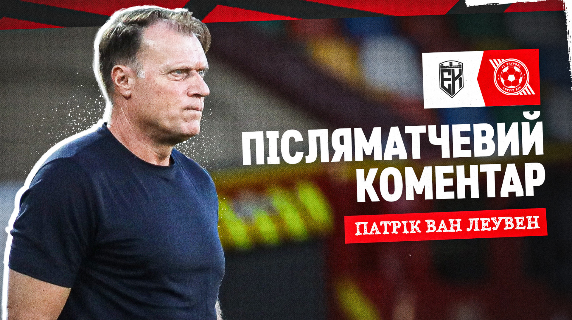 Патрік ван Леувен