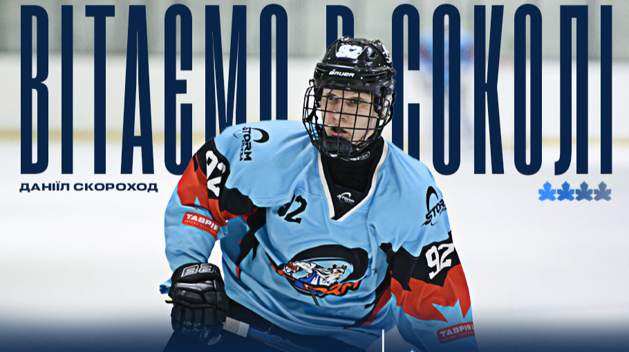 Сокол подписал нападающего Шторма