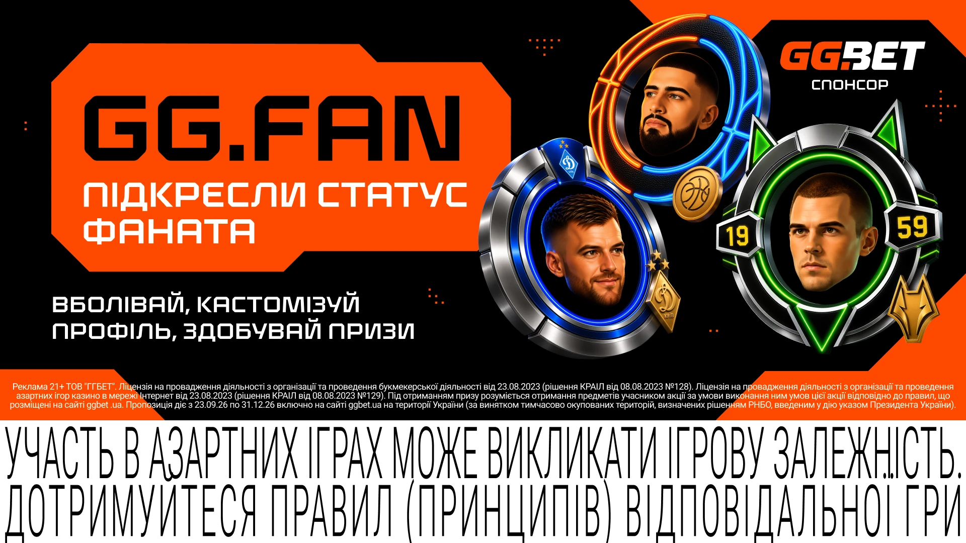 Ігрові футболки, квитки та бонуси – GGBET запускає GG.FAN, програму для фанатів спорту
