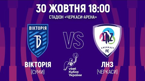 Вікторія – ЛНЗ: онлайн відеотрансляція матчу Кубку України