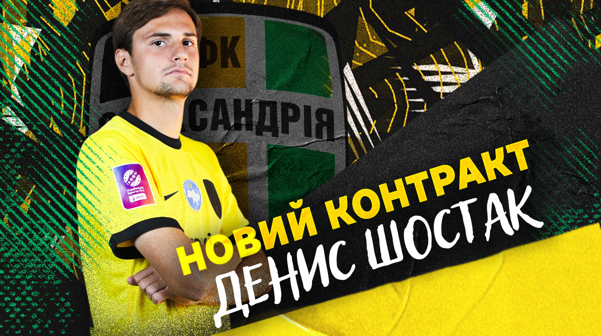 Олександрія продовжила контракт з півзахисником