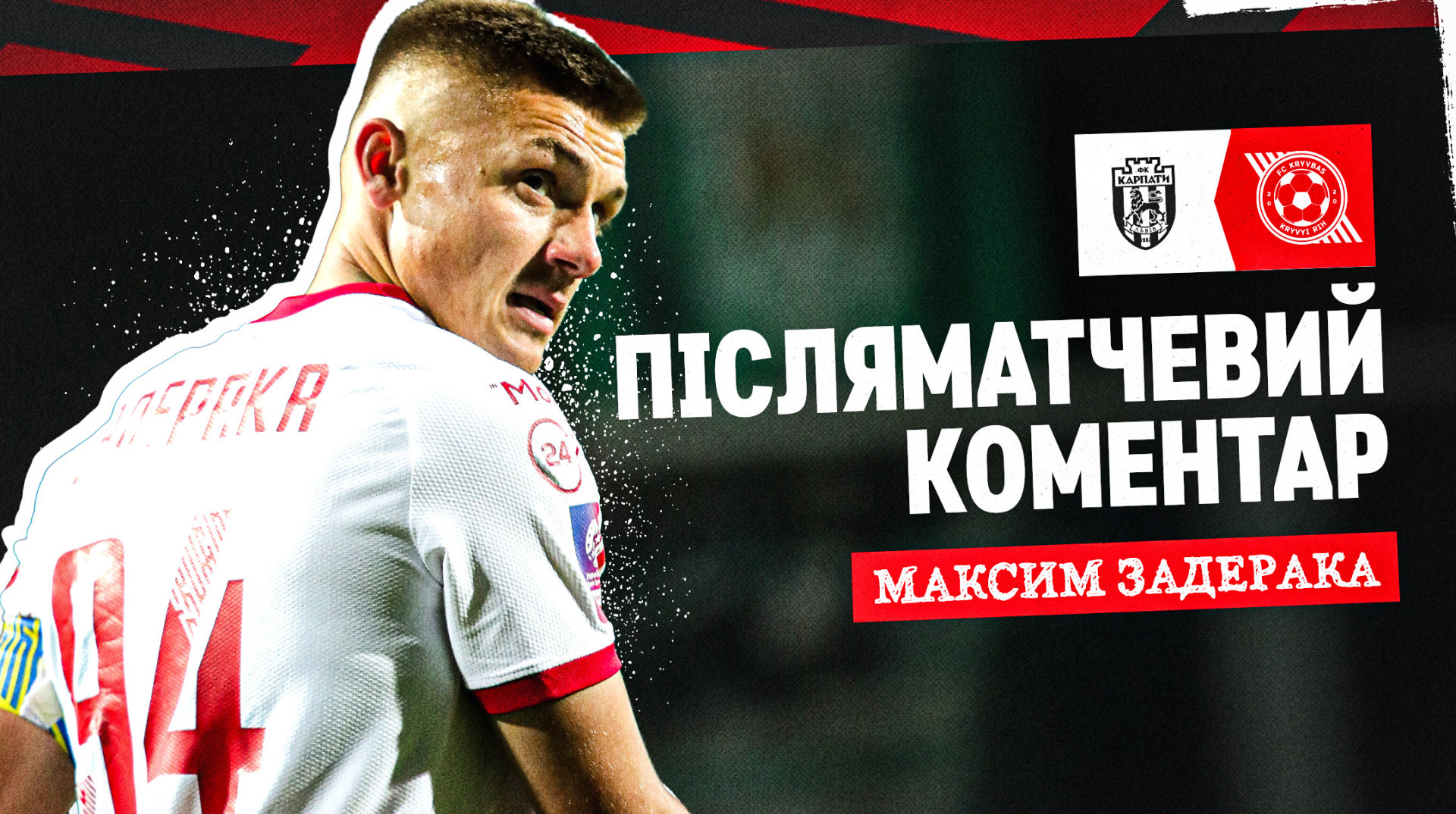 Динамичный матч, – Задерака оценил поражение Кривбасса от Карпат в УПЛ