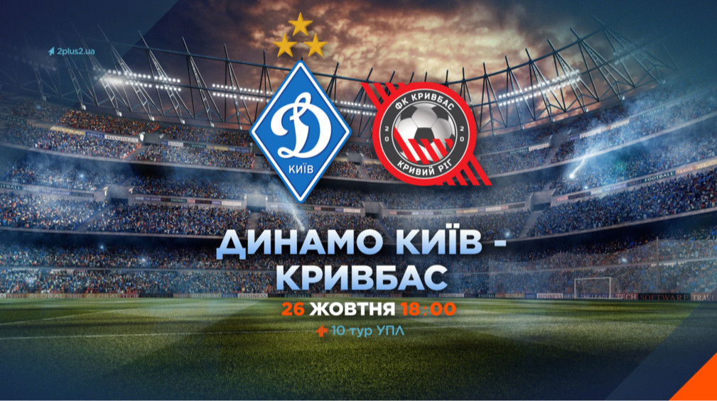 Динамо – Кривбас: онлайн-трансляція