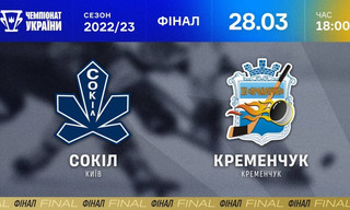 Сокіл - Кременчук - онлайн-трансляція LIVE - фінал чемпіонату України з хокею