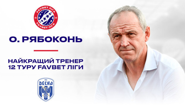 Рябоконя визнали найкращим тренером 12 туру УПЛ