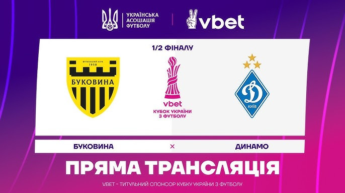 Буковина – Динамо. Онлайн-трансляція півфіналу Кубку України