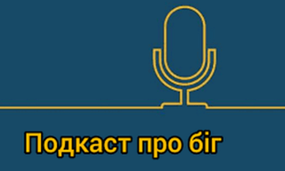 Про бігові травми. Як уникнути і лікувати - Пейсмейкери