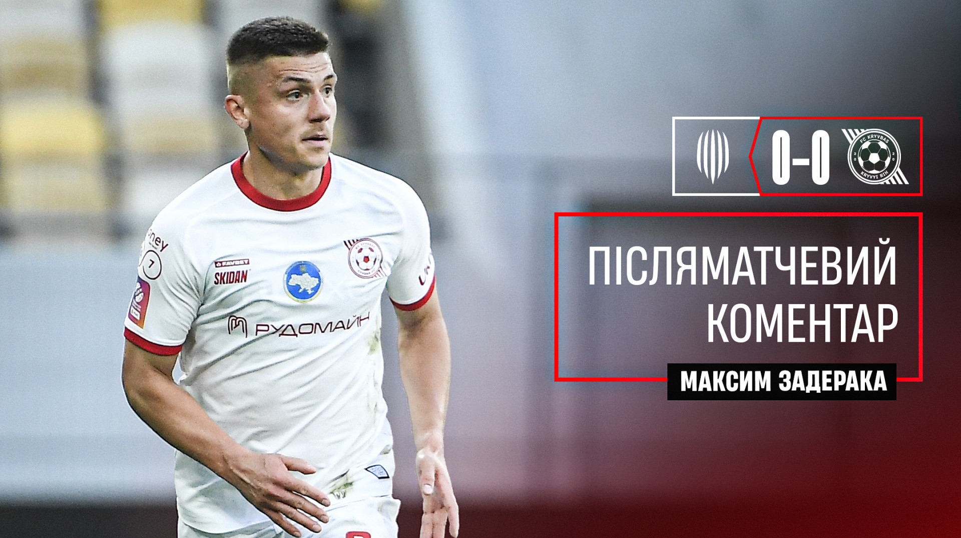 Задерака – про матч з Рухом: Підвела реалізація