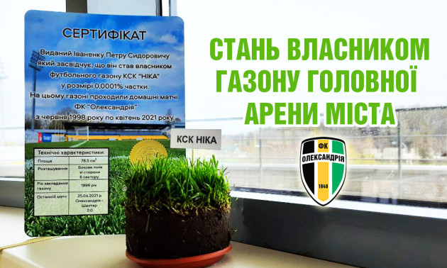 Олександрія продає уболівальникам газон свого стадіону