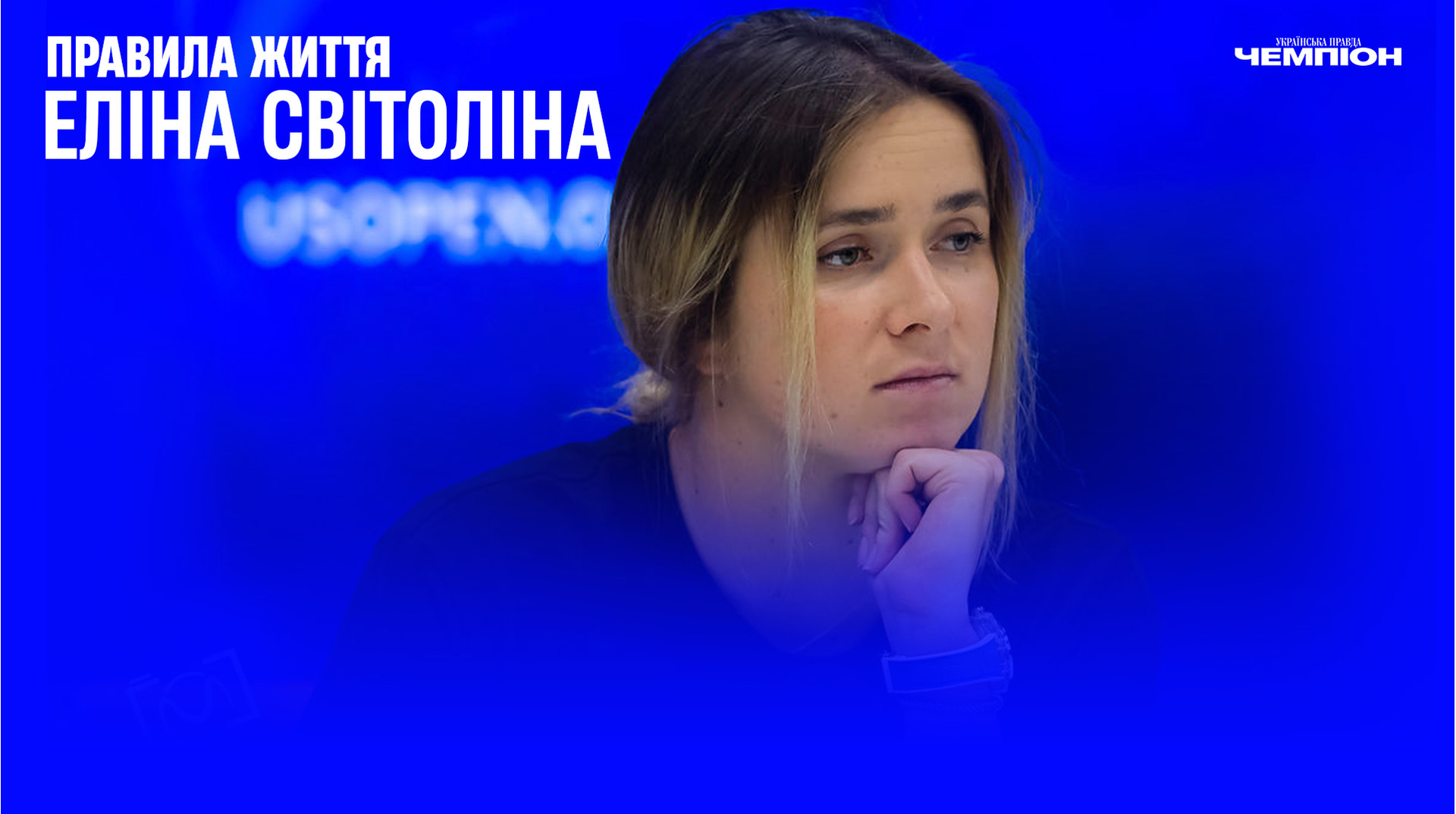 Я знаю свою ціну та цінність: Правила життя Еліни Світоліної