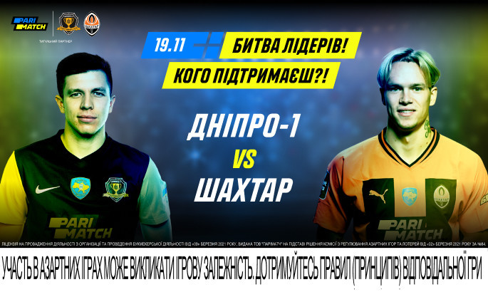 Дивіться матч Дніпро-1 - Шахтар - донатьте на дрони для ЗСУ!