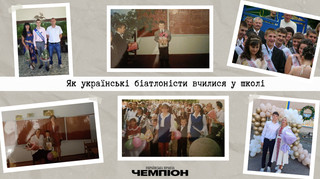 Турніки під час перерви та розбите коліно на мотоциклі фізрука: як українські біатлоністи вчилися у школі