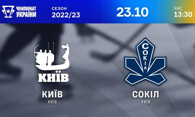 ХК Київ - Сокіл - онлайн-трансляція LIVE - Чемпіонат України з хокею