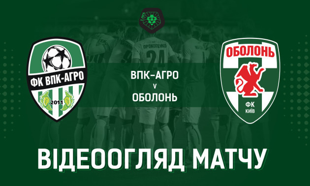 ВПК-Агро - Оболонь 1:0. Огляд матчу