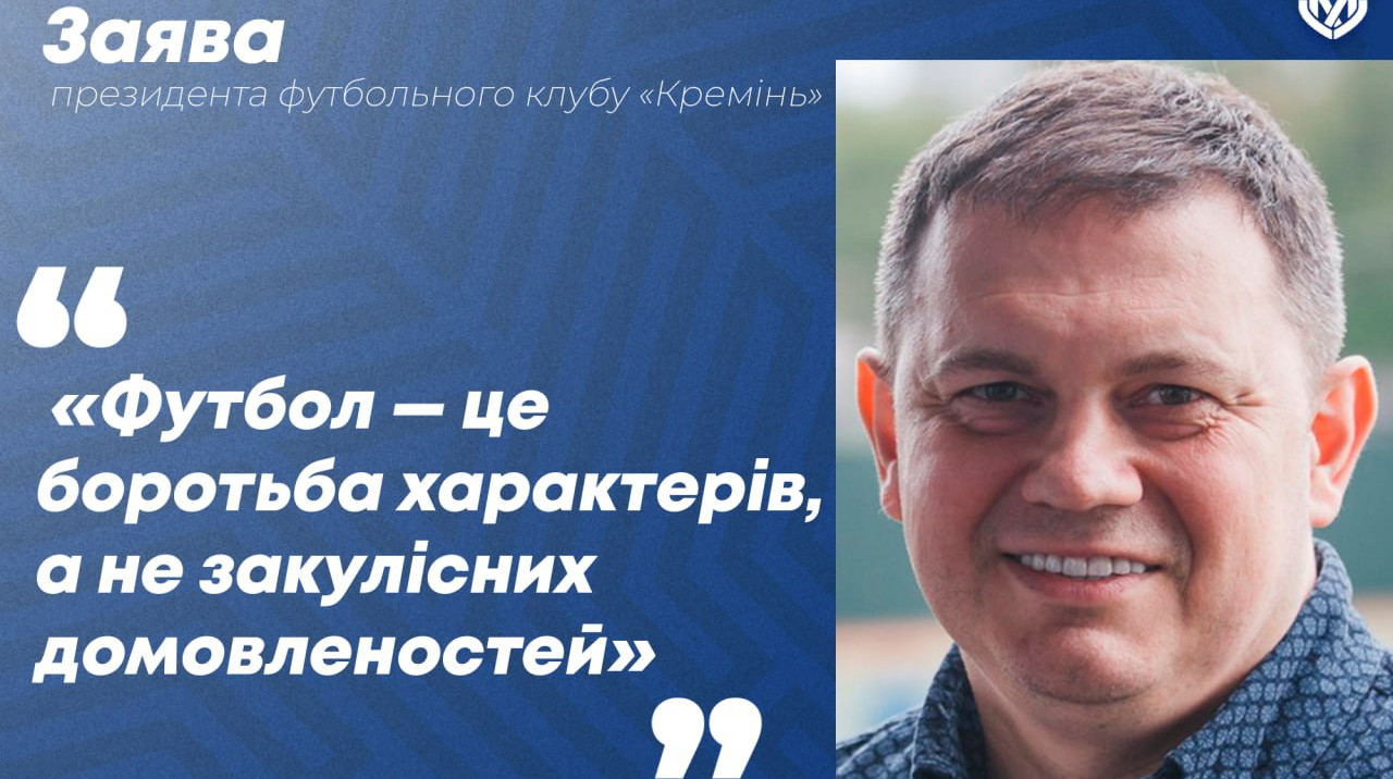 Президент Кременя жорстко обурився допомогою його команді у матчі Першої ліги