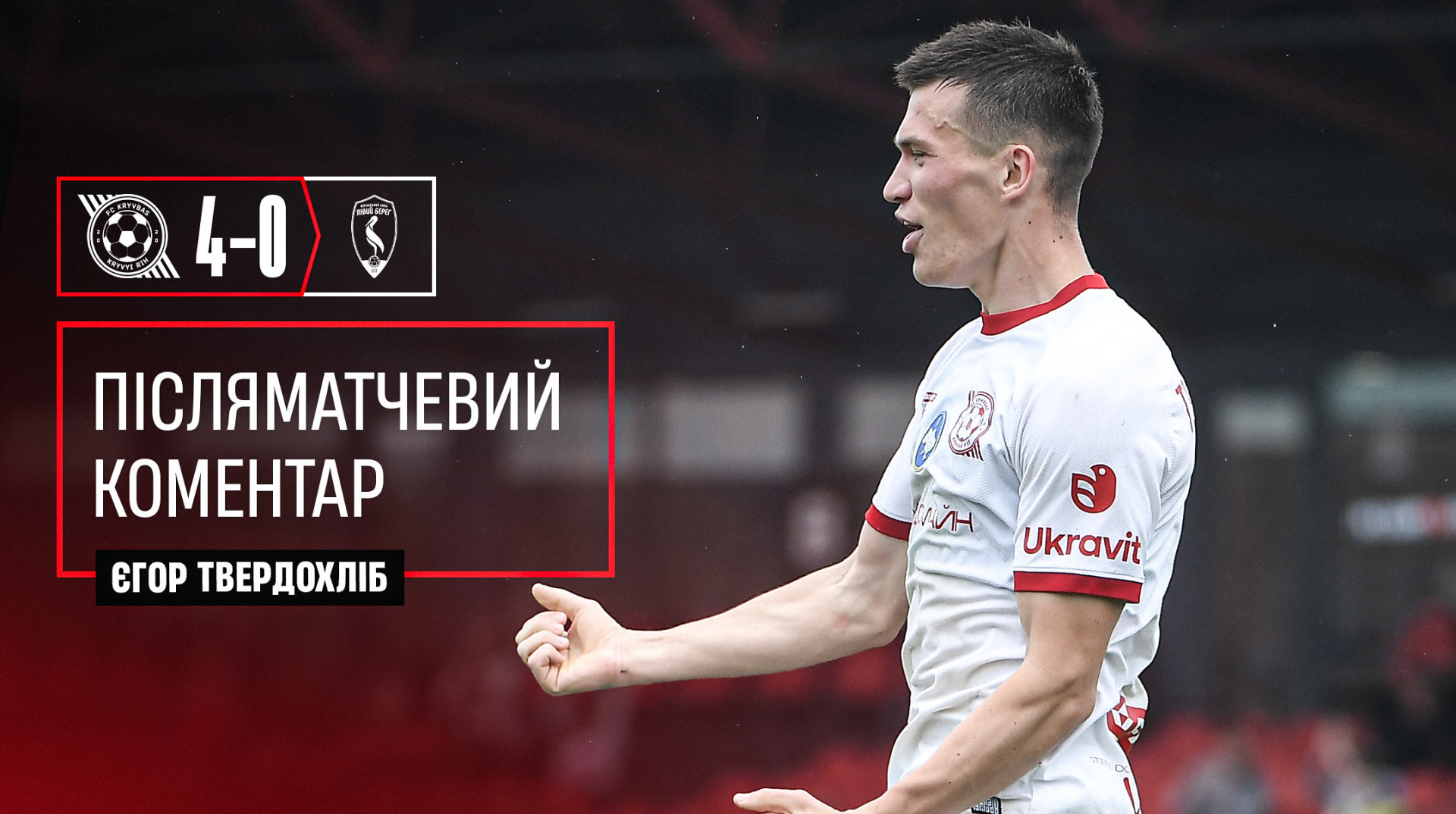 Твердохліб: Найголовніше те, що Кривбас продовжує боротьбу за єврокубки