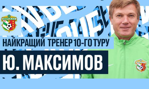 Максимов - найкращий тренер 10 туру УПЛ