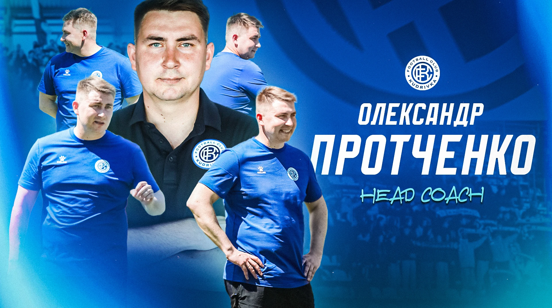 Кудривка назначила нового главного тренера