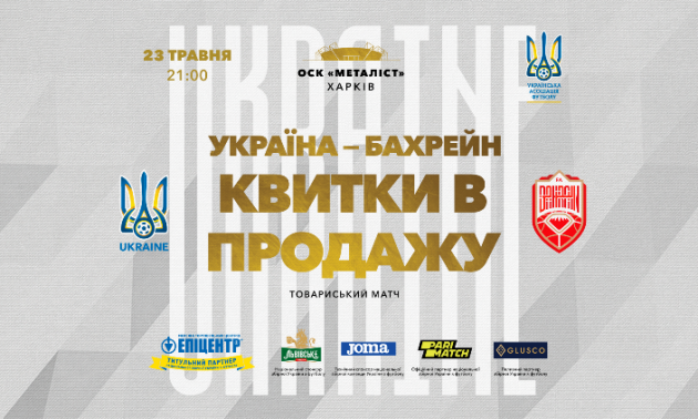 УАФ розпочала продаж квитків на матч Україна - Бахрейн