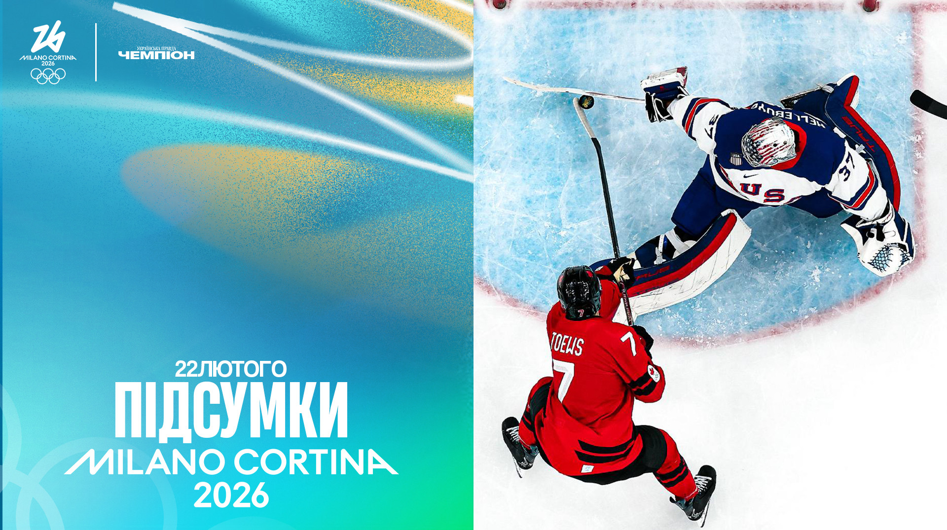 Перемога США у класичному хокейному фіналі, золото Ейлін Гу: підсумки останнього дня Олімпіади