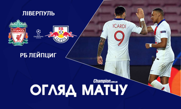 Ліверпуль - РБ Лейпциг 2:0. Відео голів і огляд матчу