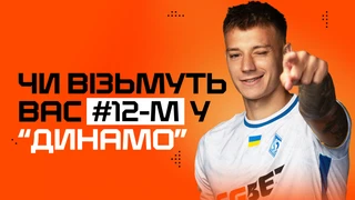Чи візьмуть вас 12-м номером у Динамо? ТЕСТ