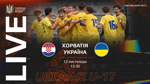 Хорватия U-17 – Украина U-17: онлайн-трансляция