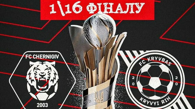 Чернігів – Кривбас: онлайн відеотрансляція матчу Кубку України