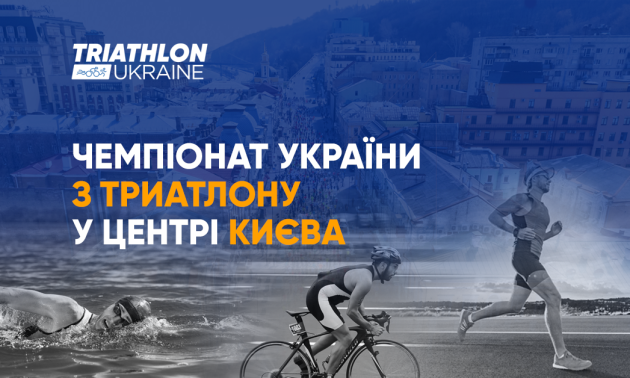 Чемпіонат України з триатлону відбудеться в центрі Києва