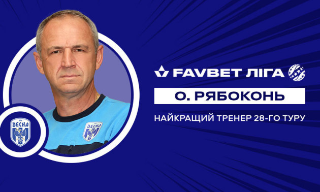 Рябоконь - найкращий тренер 28 туру УПЛ