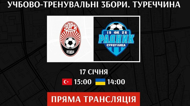 Зоря – Радник: онлайн-трансляція товариського матчу