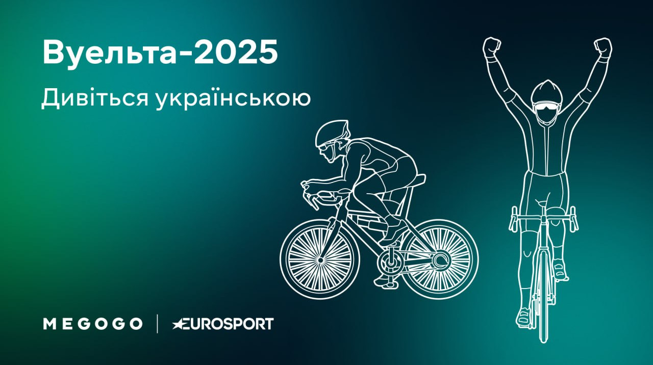 Вуельта-2025 на Eurosport отримає українську аудіодоріжку