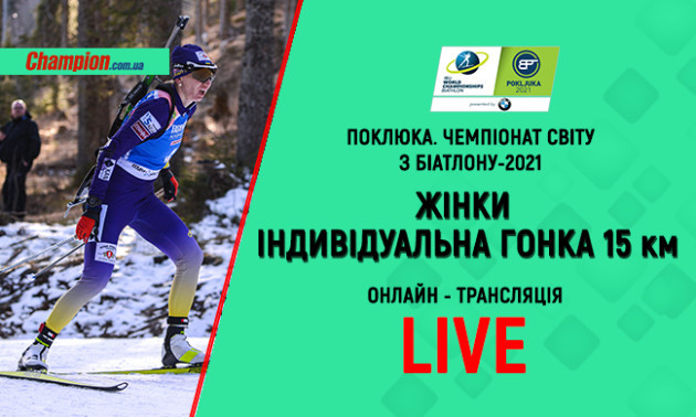 ЧС з біатлону в Поклюці. Жінки. Індивідуальна гонка: онлайн-трансляція. LIVE