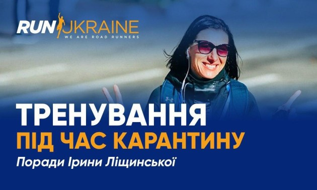 Зберігати олімпійський спокій та знизити навантаження: Ірина Ліщинська розповіла, як тренуватися під час карантину