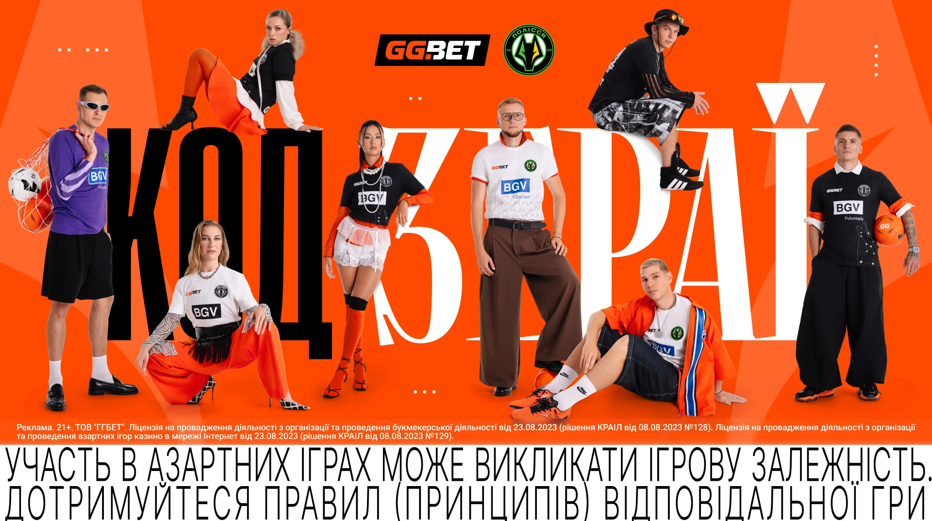 Код Зграї: ФК Полесье и GGBET представили совместный fashion-фотопроект