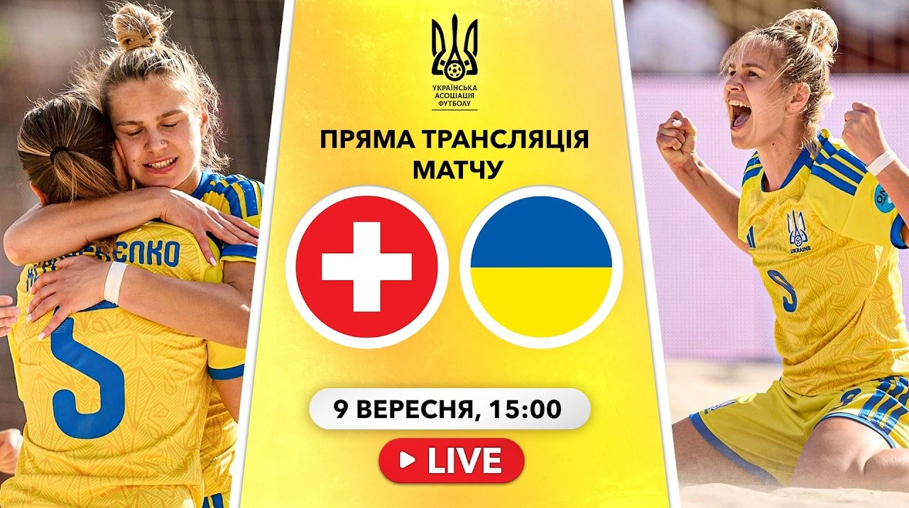 Україна – Швейцарія: онлайн-трансляція матчу жіночого Суперфіналу Євроліги