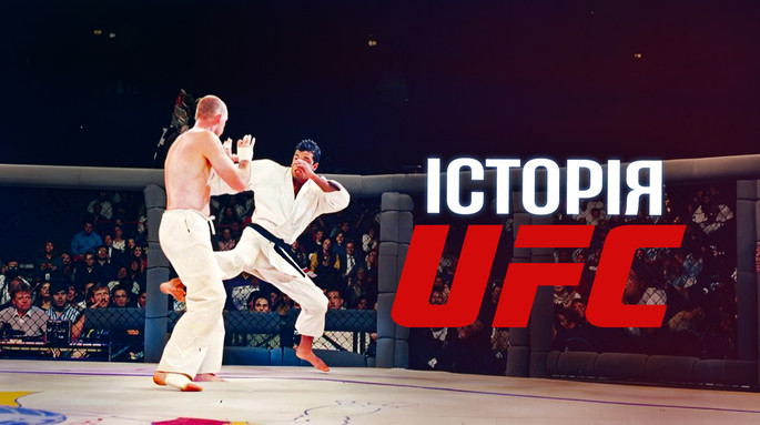Від людських півнячих боїв до мільярдної імперії: як UFC перевернув світ спорту