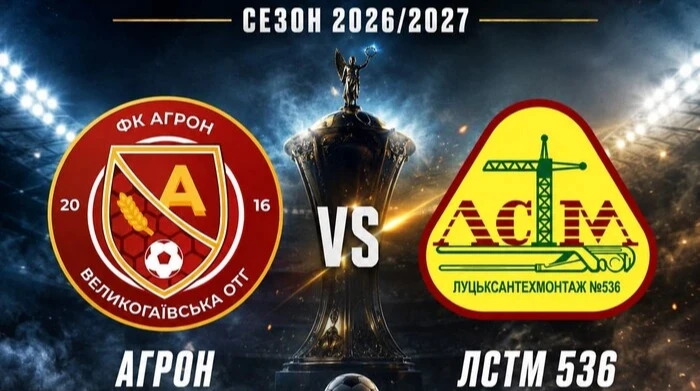 Агрон – Луцьксантехмонтаж №536: онлайн-трансляція матчу кваліфікаційного раунду Кубку України