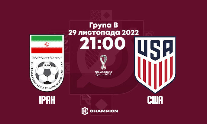 Іран - США: анонс і прогноз матчу чемпіонату світу-2022